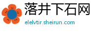 落井下石网